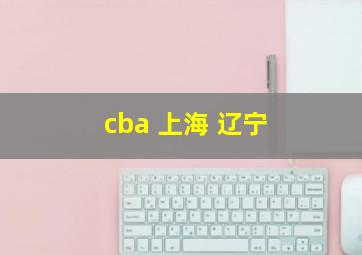 cba 上海 辽宁